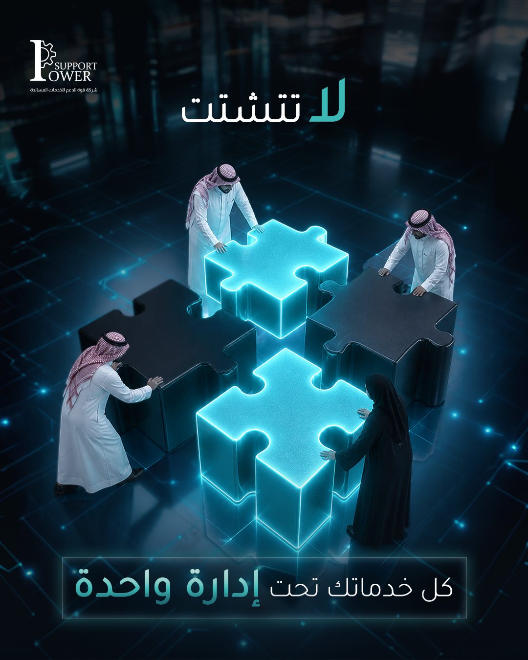 Power Support — لا تتشتت.. كل خدماتك تحت إدارة واحدة 2
